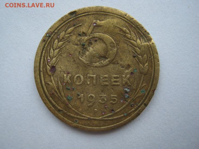 5 копеек 1935 г и 1936. - IMG_5207.JPG