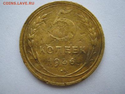 5 копеек 1935 г и 1936. - IMG_5211.JPG