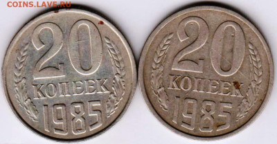 20 копеек 1985 г. 2-е разновидности до 21.03.23 г. в 23.00 - 028