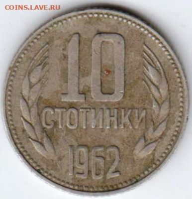 БОЛГАРИЯ 10 стотинок 1962 г. до 21.03.23 г. в 23.00 - 035