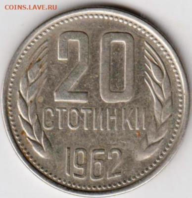 БОЛГАРИЯ 20 стотинок 1962 г. до 21.03.23 г. в 23.00 - 036