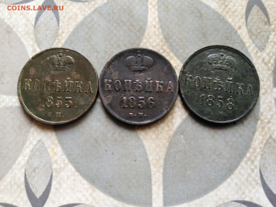 Копейки 1853, 1856, 1858 до 19.03.2023 - 3-32