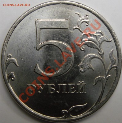 5р 2010ммд шт.? - монеты 028.JPG