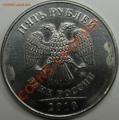 5р 2010ммд шт.? - монеты 027.JPG