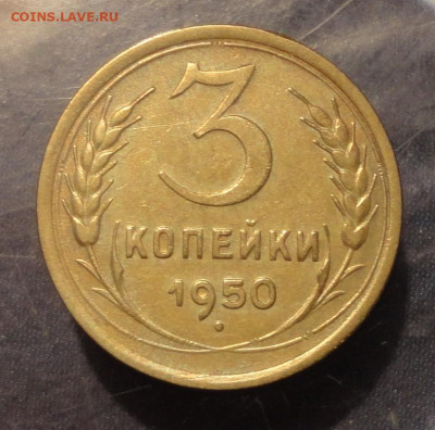 3 коп 1950г  хорошая Ш-4,1Б - DSC01057.JPG