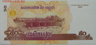 Камбоджа 50 риэлей 2002 г. С рубля! до 20.03.23 - DSCN9882.JPG
