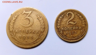 Монеты СССР.2 коп.1933г. и 3 коп.1935г. - IMG_20230315_105158