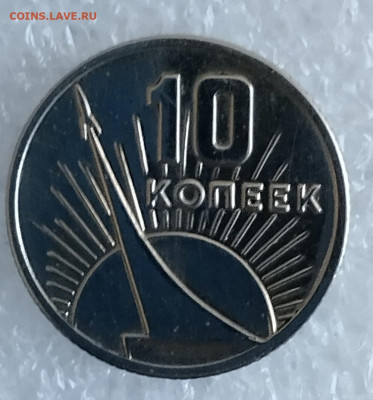 10 коп1917-1967 год. - IMG_20230315_104120