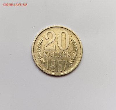 Монеты СССР 20 копеек .1967г. - IMG20230314122732