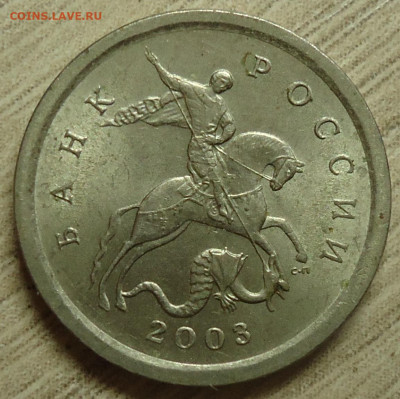 1 копейка 2003г. С.П. - DSC00037.JPG
