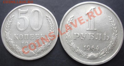 50коп.,1рубль 1964г. до 22-00 18.12.2011года - DSC08618.JPG
