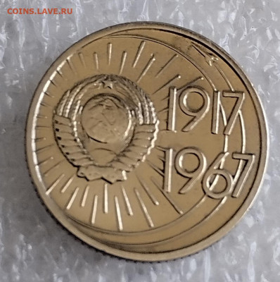 10 коп1917-1967 год. - IMG_20230315_121539