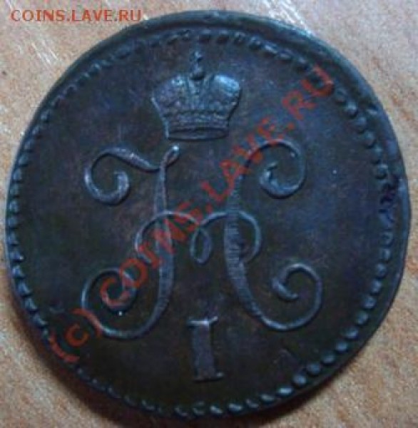 1 коп 1845 СМ - Изображение 270