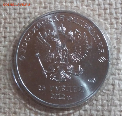 Юбилейная монета 25₽ 2012 г Большой логотип монетного двора - IMG_20230315_130745