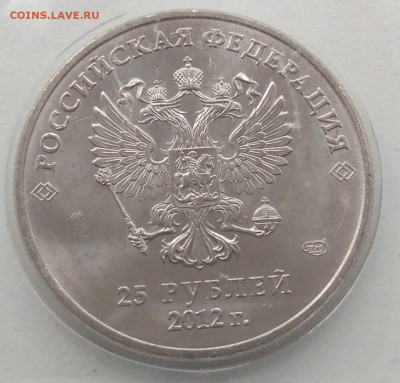 Юбилейная монета 25₽ 2012 г Большой логотип монетного двора - IMG_20230315_130636