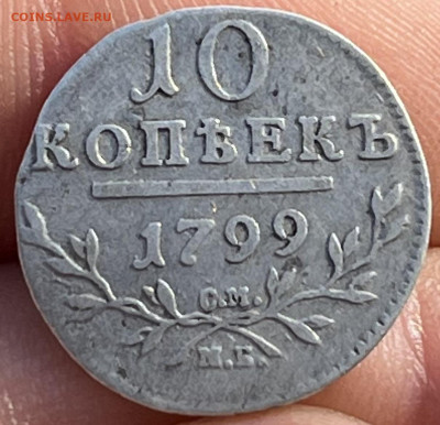 10 копеек 1799г. С.М М.Б - B07ABF80-E540-45F3-992E-BC9EA43335B1