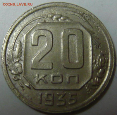 20 копеек 1935 ШТ1.3к. 1935 ,3 копейки 1938 ШТ.1.11 20к 1937 - P1200158.JPG
