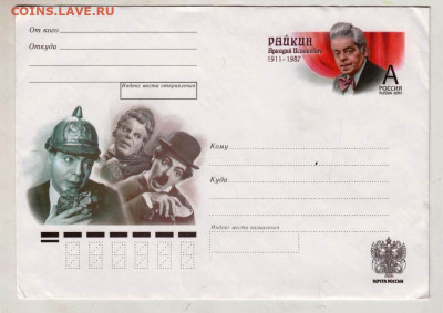 Конверт  А.И. РАЙКИН 2011 г. до 21.03.23 г. в 23.00 - 040