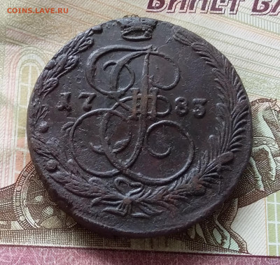 5 копеек 1783 ем. До 19.03.23 в 22.00 - 20230315_135702