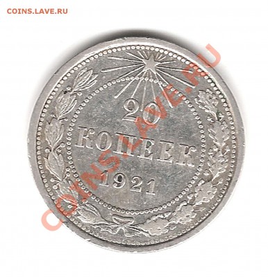 20 копеек 1921 г - Изображение 813