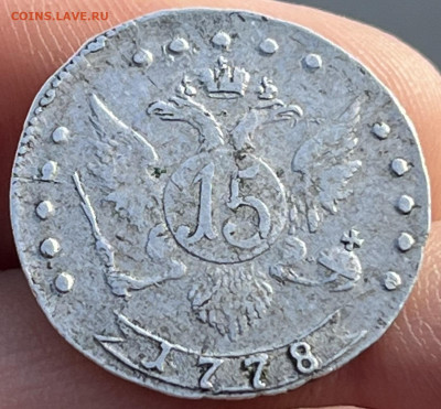 15 Копеек 1778г. - 07FE2853-5AEE-49AC-97B8-5DBA53A18DA5