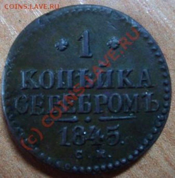 1 коп 1845 СМ - Изображение 269
