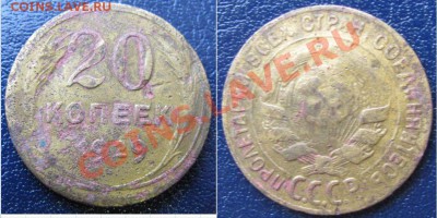 Желтая 20 копеек 1929г. - желтая.JPG