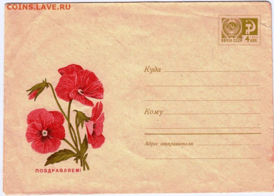 Почтовый конверт ПОЗДРАВЛЯЕМ! 1969 г. до 21.03.23 г. в 23.00 - 045