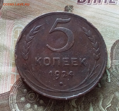 5 копеек 1924. До 19.03.23 в 22.00 - 20230315_141820