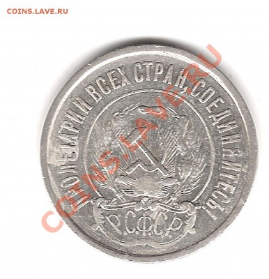 20 копеек 1921 г - Изображение 814