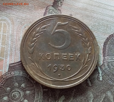 5 копеек 1930. До 19.03.23 в 22.00 - 20230315_142305