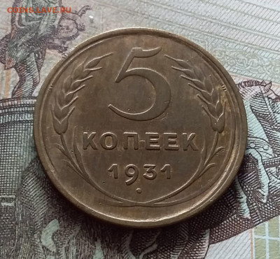 5 копеек 1931. До 19.03.23 в 22.00 - 20230315_143238