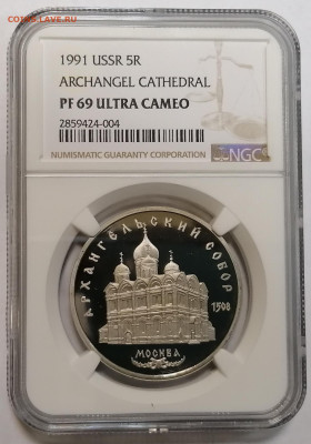 5 рублей 1991 Архангельский собор ngc pf69 - 1