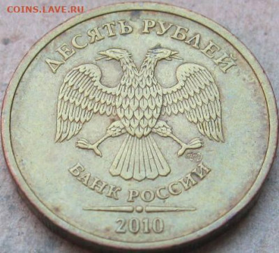 10 рублей 2010 г. СПМД  Шт. 2.4  До 22:00мск 17.03.23г. - 10 руб 2010г спмд шт 2 4 аверс в ракурсе