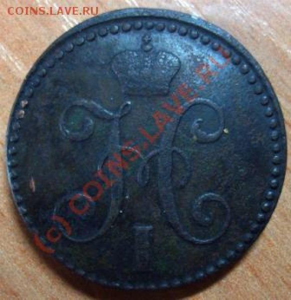 2 копейки 1846 СМ - Изображение 272