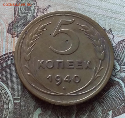 5 копеек 1940. До 19.03.23 в 22.00 - 20230315_150801
