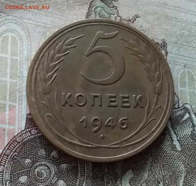 5 копеек 1946. До 19.03.23 в 22.00 - 20230315_153322