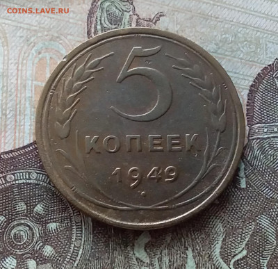 5 копеек 1949. До 19.03.23 в 22.00 - 20230315_153633