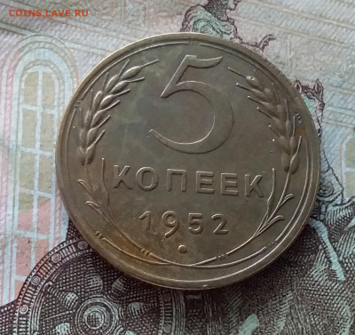 5 копеек 1952. До 19.03.23 в 22.00 - 20230315_153949