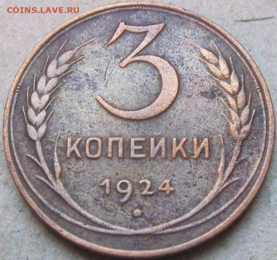 1, 2, 3 копейки 1924 год. До 22-00мск 17.03.23г. - 3 коп 1924г реверс в ракурсе