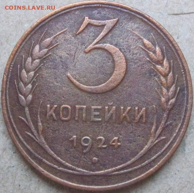 1, 2, 3 копейки 1924 год. До 22-00мск 17.03.23г. - 3 коп 1924г реверс