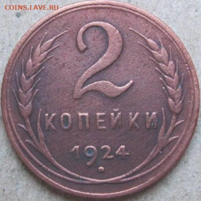 1, 2, 3 копейки 1924 год. До 22-00мск 17.03.23г. - 2 коп 1924г реверс