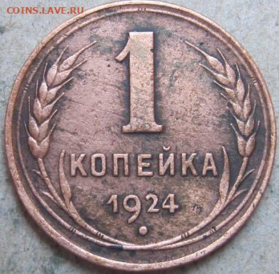 1, 2, 3 копейки 1924 год. До 22-00мск 17.03.23г. - 1 коп 1924г реверс