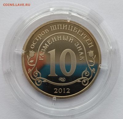 разменный знак Шпицберген 2012 Конец света по календарю Майя - IMG_20230123_140830