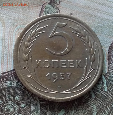 5 копеек 1957. До 19.03.23 в 22.00 - 20230315_160600