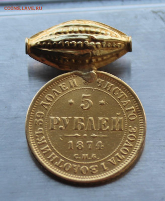5 рублей 1874 год с украшения - IMG_5688.JPG