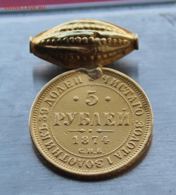 5 рублей 1874 год с украшения - IMG_5684.JPG