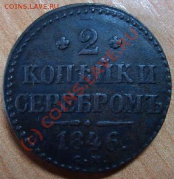 2 копейки 1846 СМ - Изображение 271