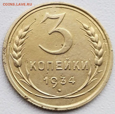3 коп 1934 до 21.03.23. 22-00 Мск - 3 коп 1934