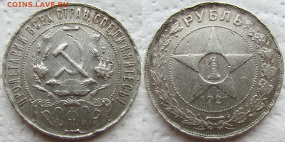 1 рубль 1921 года (АГ), до 19.03.23 22-00 МСК. - 1921 11